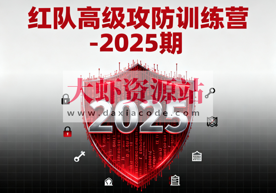 红队高级攻防训练营-2025期