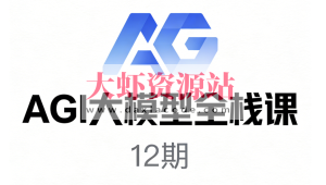 AGI大模型全栈课12期