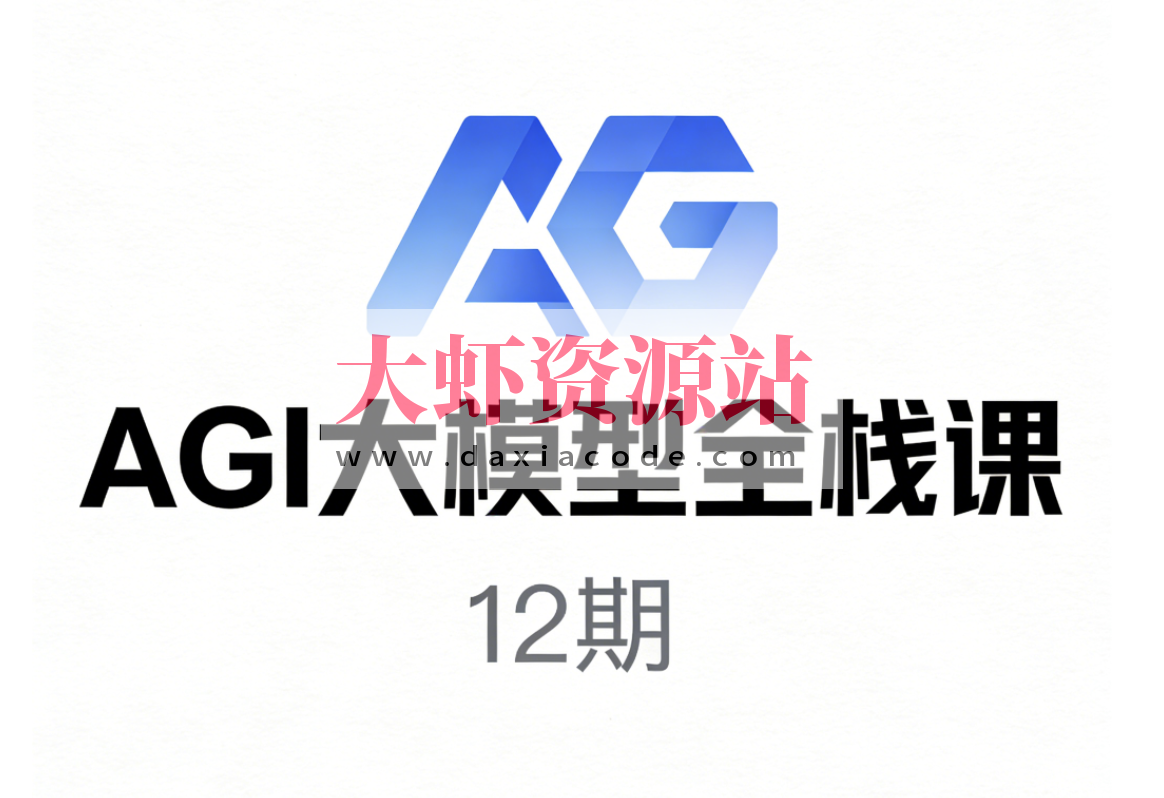 AGI大模型全栈课12期