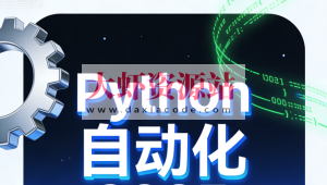 码同学Python自动化