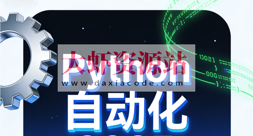 码同学Python自动化
