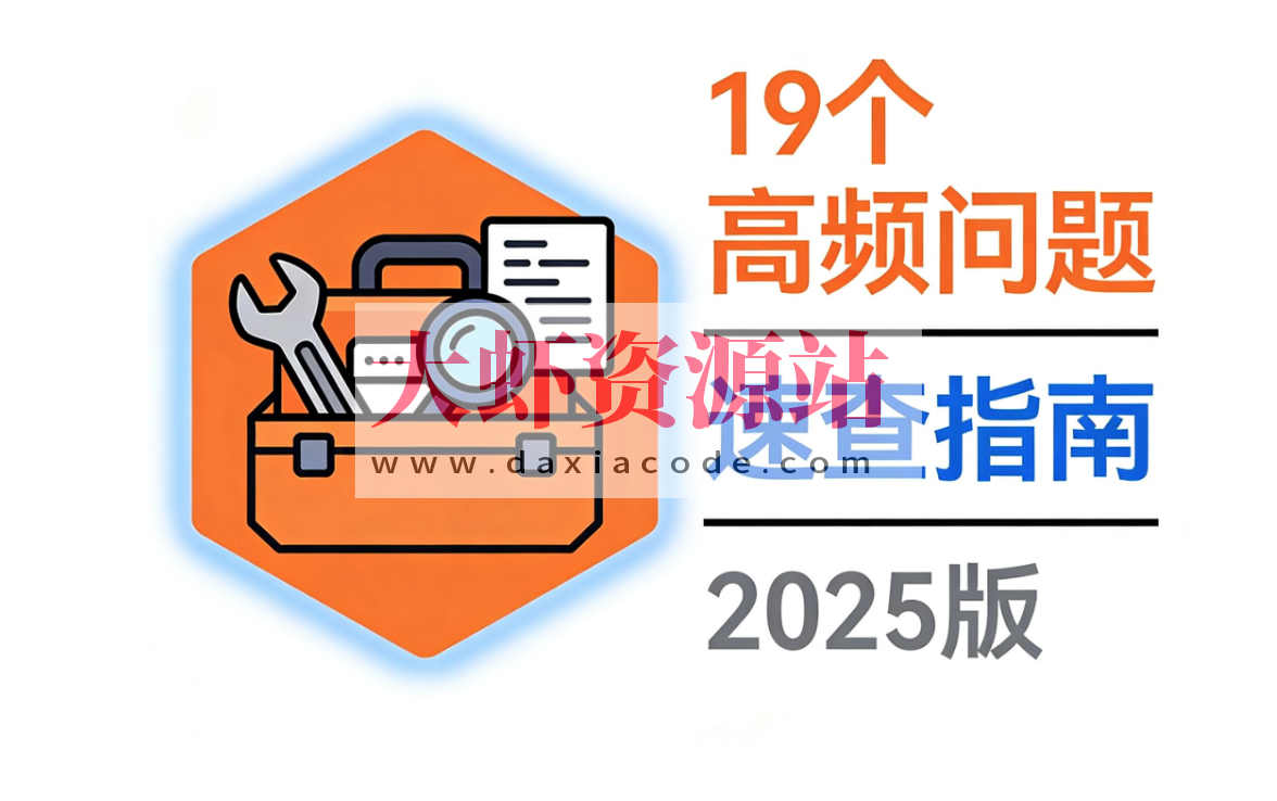 Kubernetes故障克星：19个高频问题速查与秒解指南（2025版）