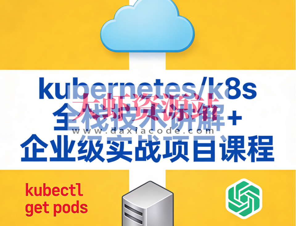 kubernetes/k8s全栈技术讲解+企业级实战项目课程