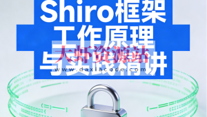 Shiro框架工作原理与实践精讲