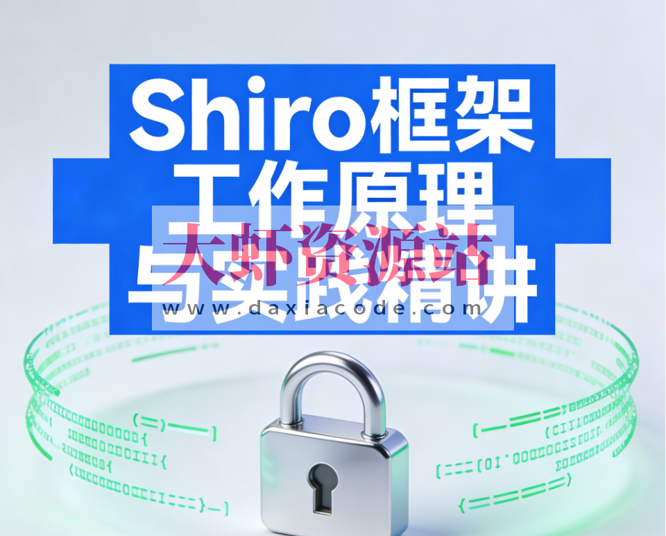 Shiro框架工作原理与实践精讲