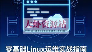 零基础Linux运维实战指南 – 从入门到精通,直达云计算高薪岗位