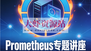 最前沿开源监控prometheus专题讲座
