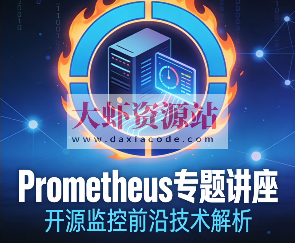 最前沿开源监控prometheus专题讲座