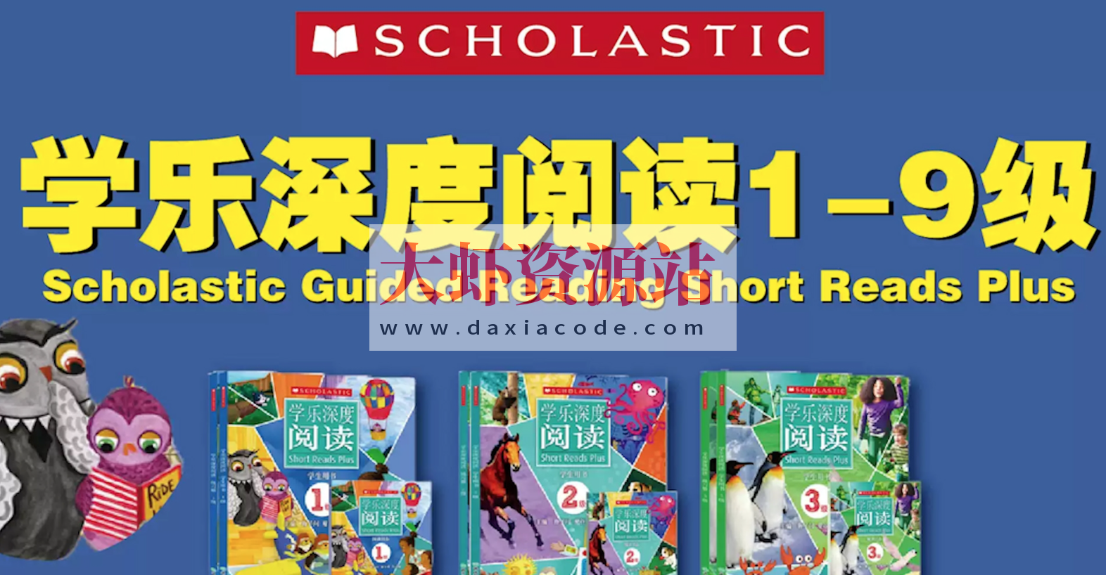 英语学习分级读物《学乐深度阅读 (PDF+音频+视频) 》