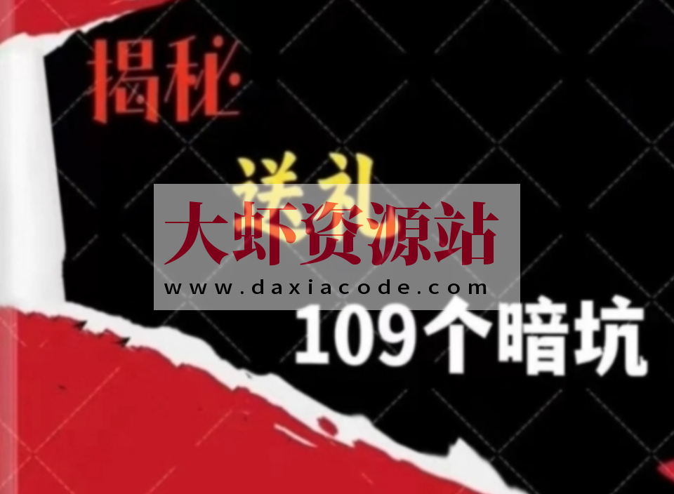 《揭秘100个送礼暗坑》送礼暗坑千万别踩 不然礼就白送了