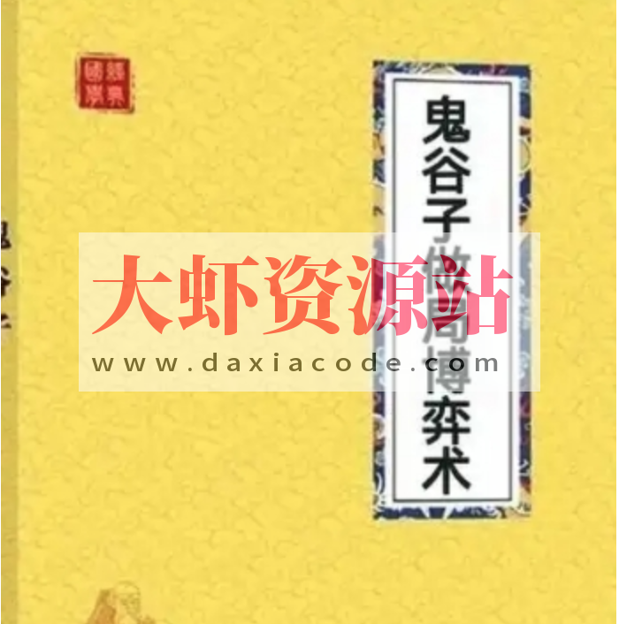 《鬼谷子做局博弈术》出式绝学30招 饮酒真经22招