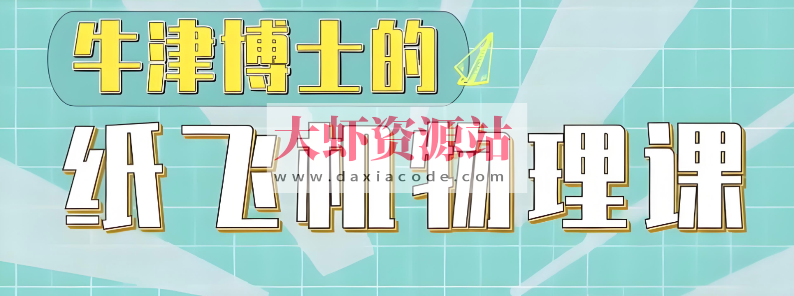 少年得到《亲子物理:牛津博士的纸飞机物理课》