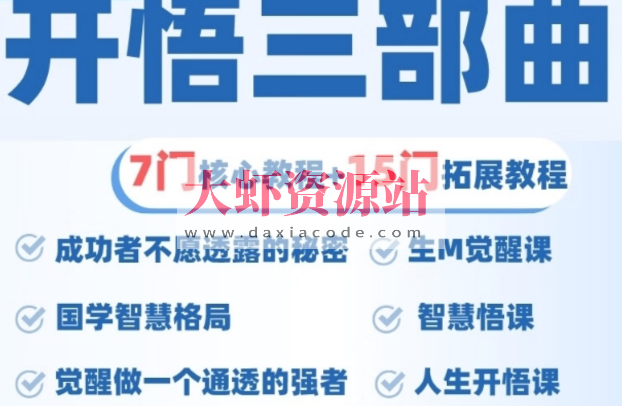 人生开悟课 觉醒三部曲 7门核心课程 提升内在 活得通透
