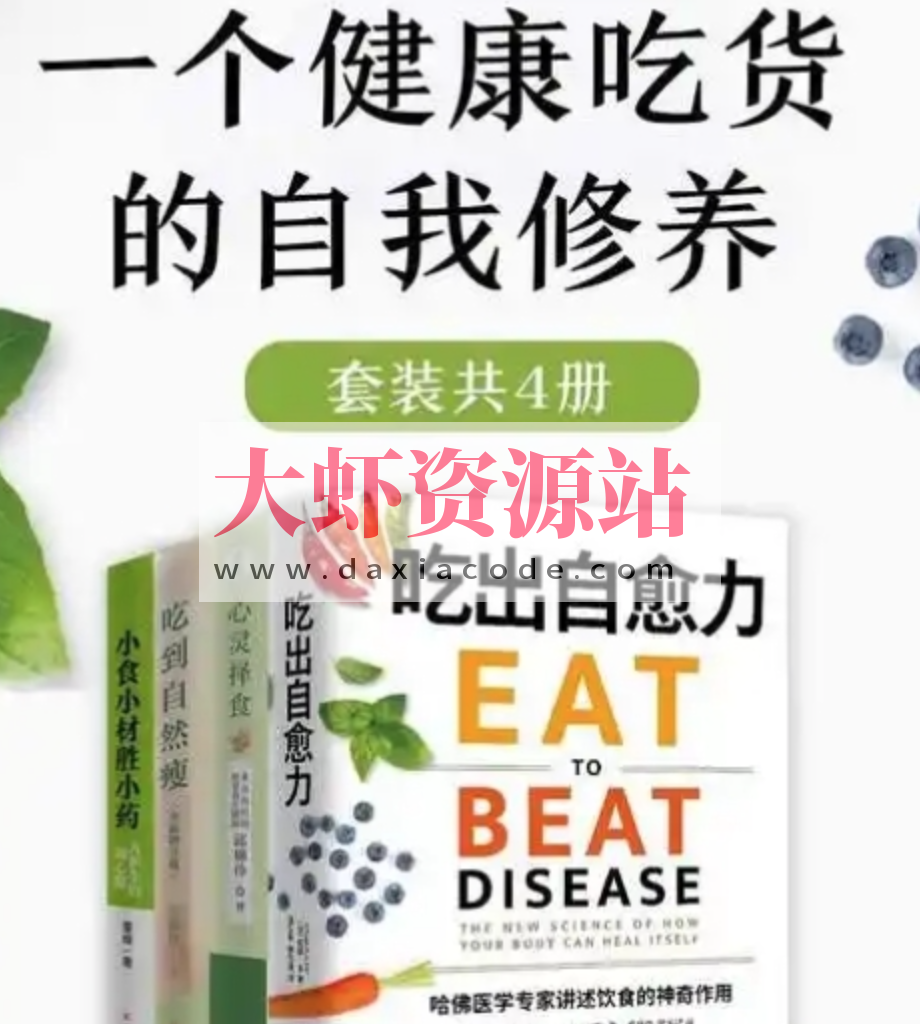 一个健康吃货的自我修养