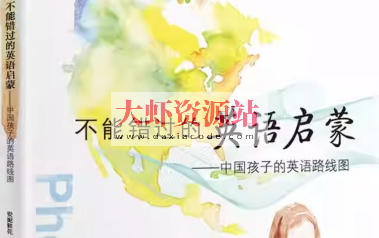 《不能错过的英语启蒙 (图文完整版) 》中国孩子的英语路线图