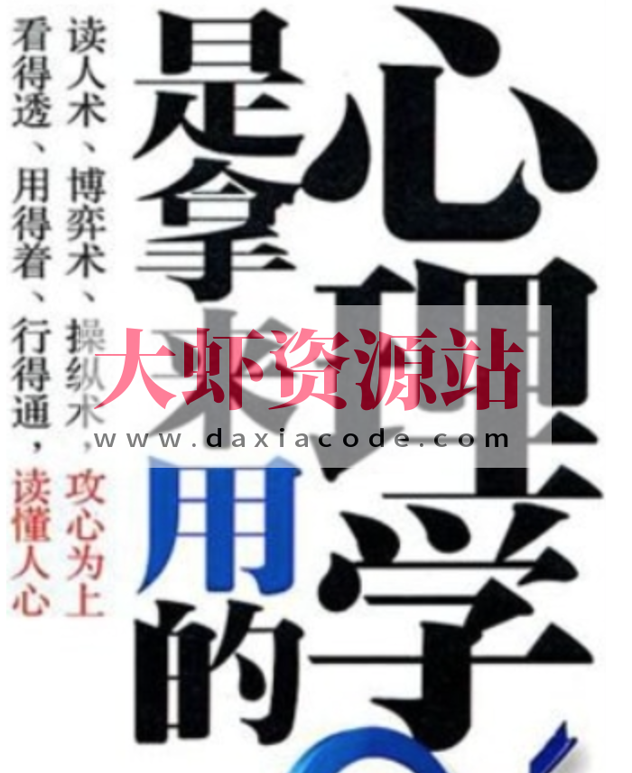 心理学是拿来用的 为什么有些人在人际交往中会左右逢源 而有些人却举步维艰呢