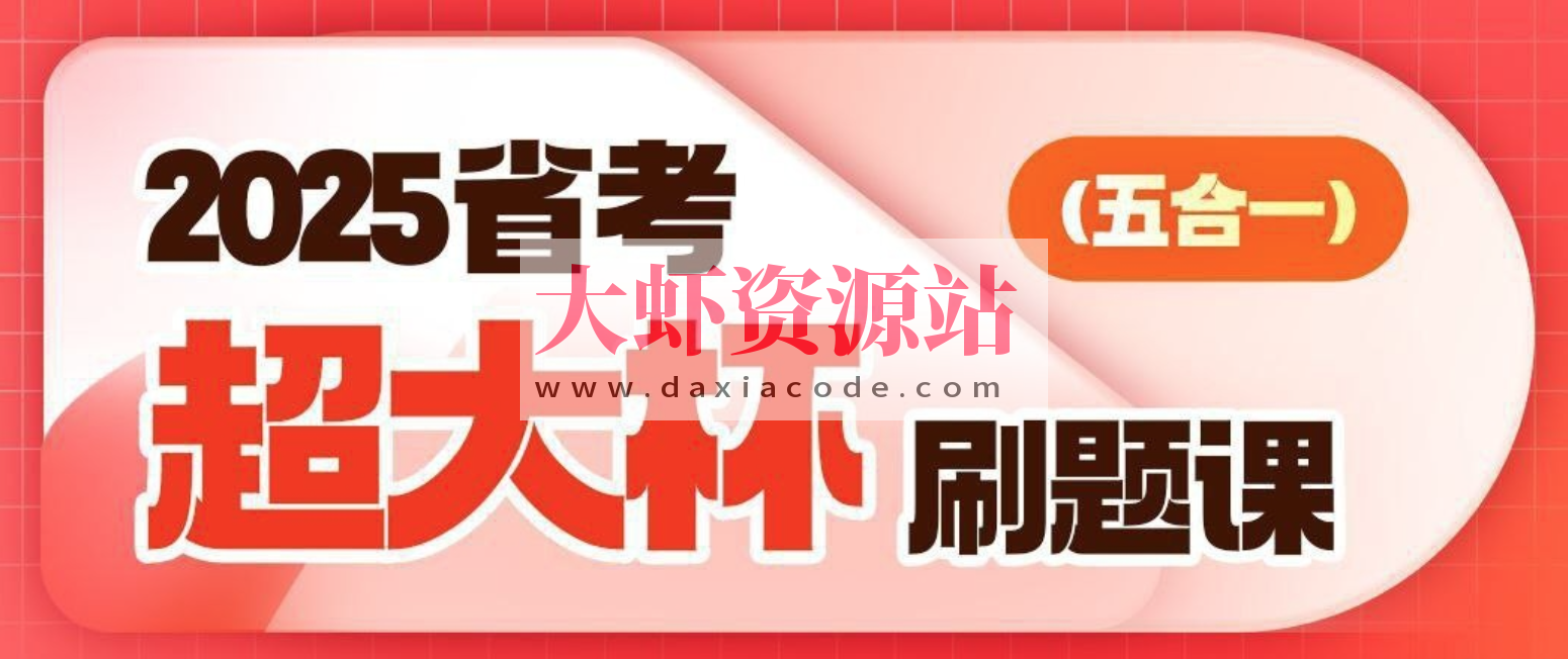 2025省考超大杯刷题课 (五合一)
