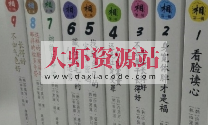 【面相漫画】面相与人生漫画系列(1-9册)解析人生的秘密