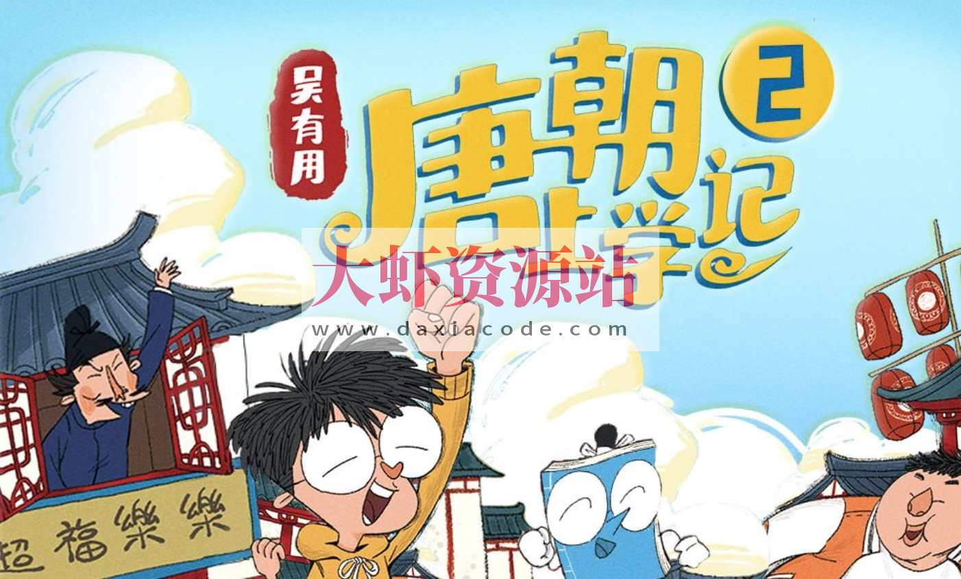 吴有用《唐朝上学记》(全三季)