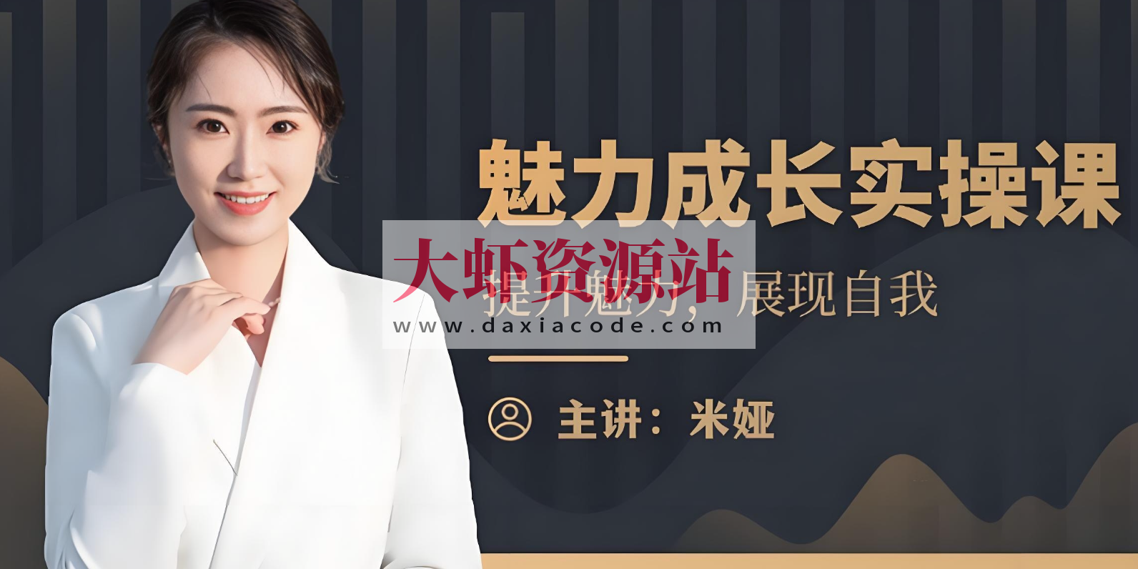 米娅《魅力成长实操课 (男生版) 》