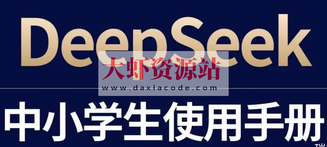 少年商学院《DeepSeek中小学生使用手册》