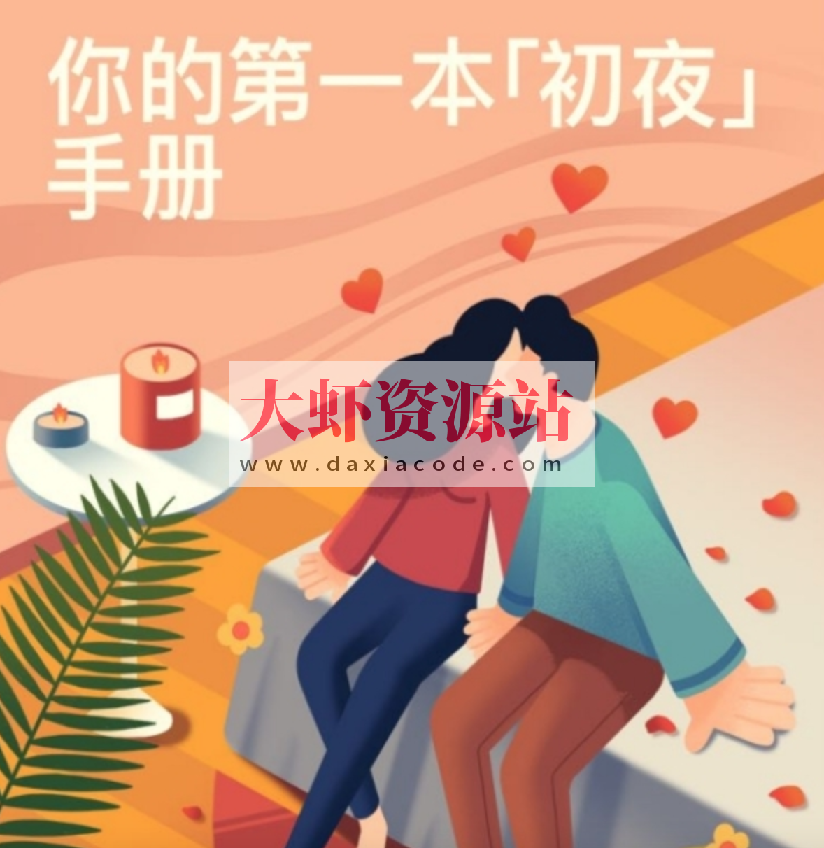 你的第一本「初夜」手册：事前准备、临场应对和事后功课