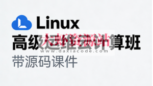 Linux高级运维云计算班- 带源码课件