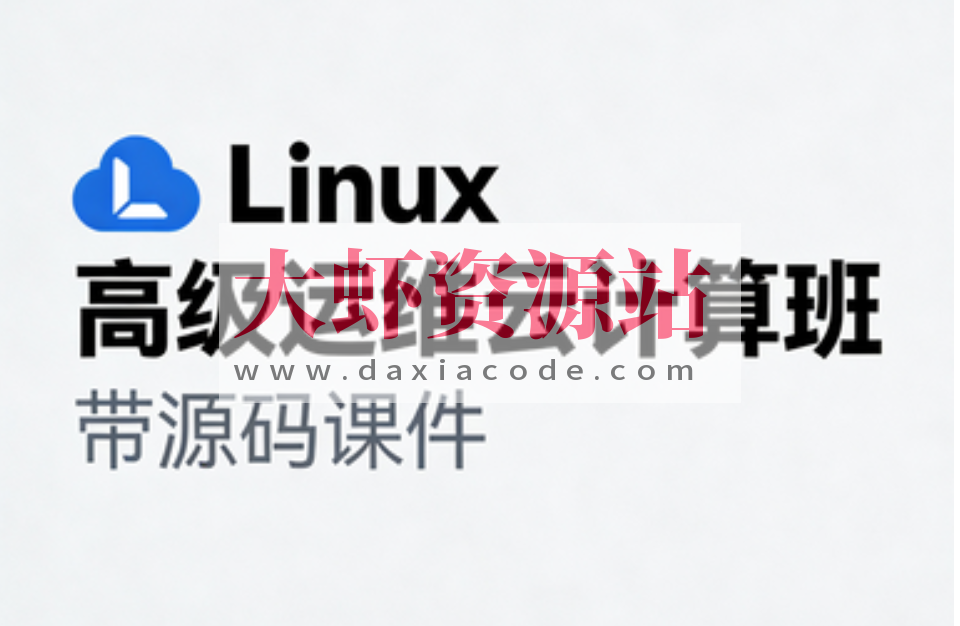 Linux高级运维云计算班- 带源码课件