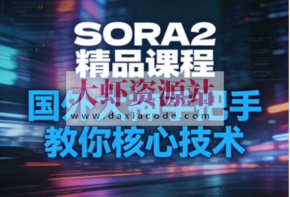 SORA2精品课程，国外大神手把手教你核心技术