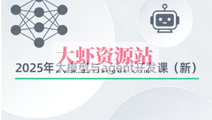 2025年大模型与agent开发课（新）