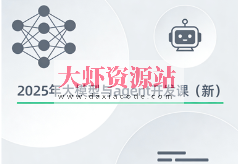 2025年大模型与agent开发课（新）