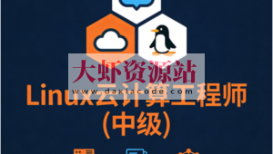 Linux云计算工程师(中级)
