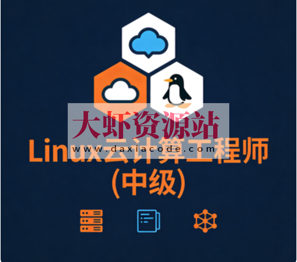 Linux云计算工程师(中级)