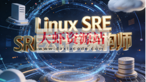 Linux SRE云计算架构师