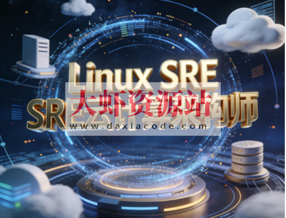 Linux SRE云计算架构师