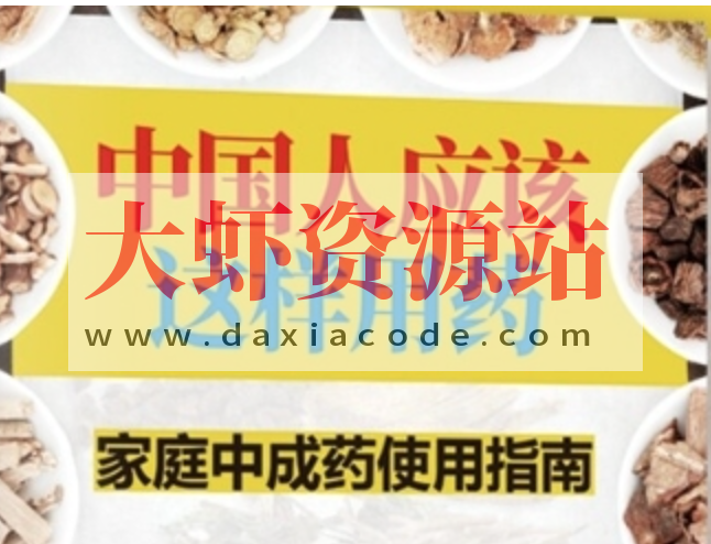 《用中成药应对家庭常见病》 每个人都需要知道的中医知识