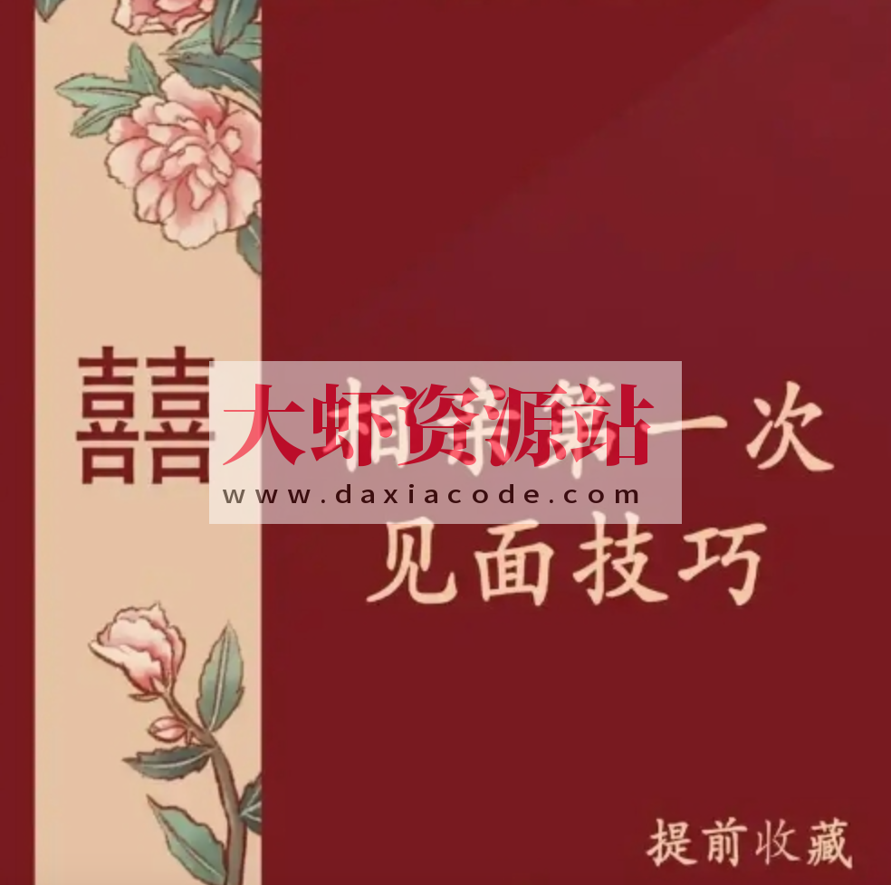 21个妙招 教你相亲一次就成功 相亲也要培训 真是蟒蛇缠鳄鱼内卷啊