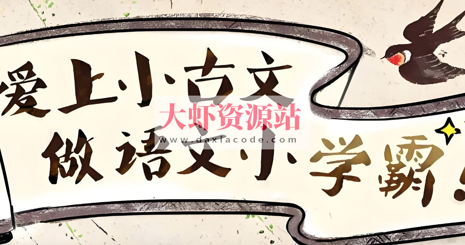 沪江网校《爱上小古文 (视频+讲义) 》