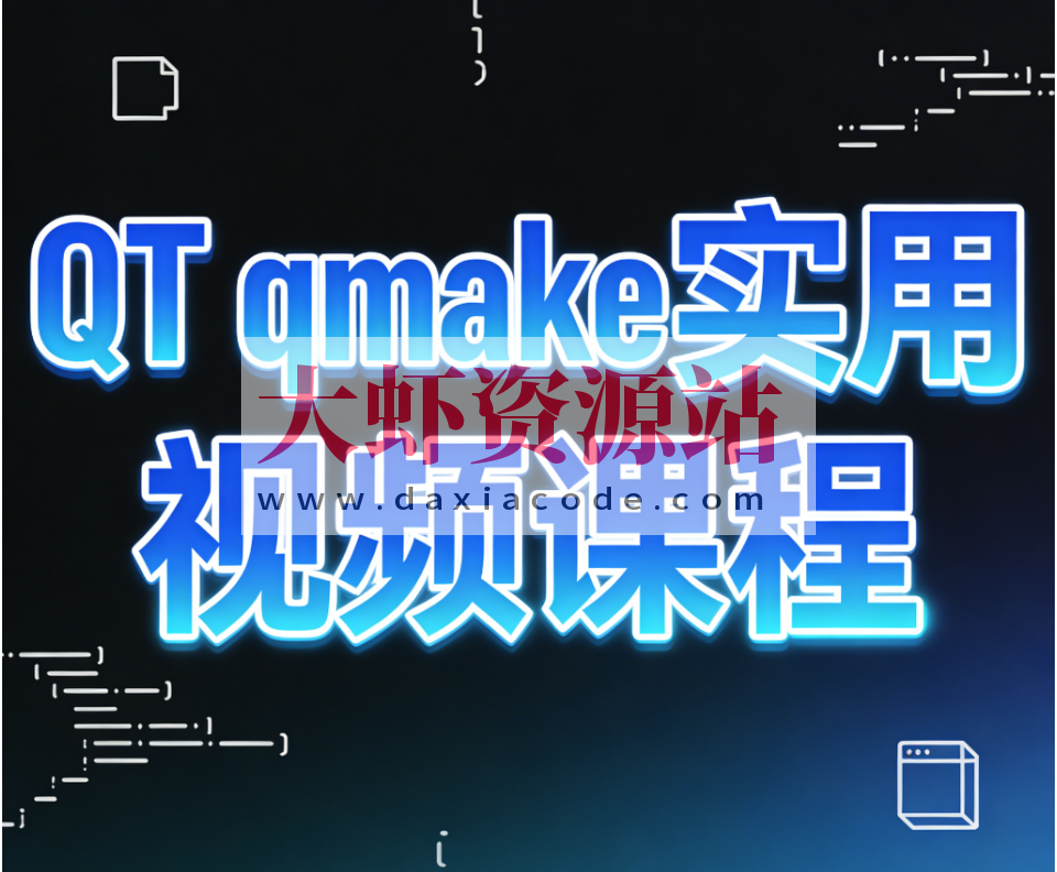 QT qmake实用视频课程