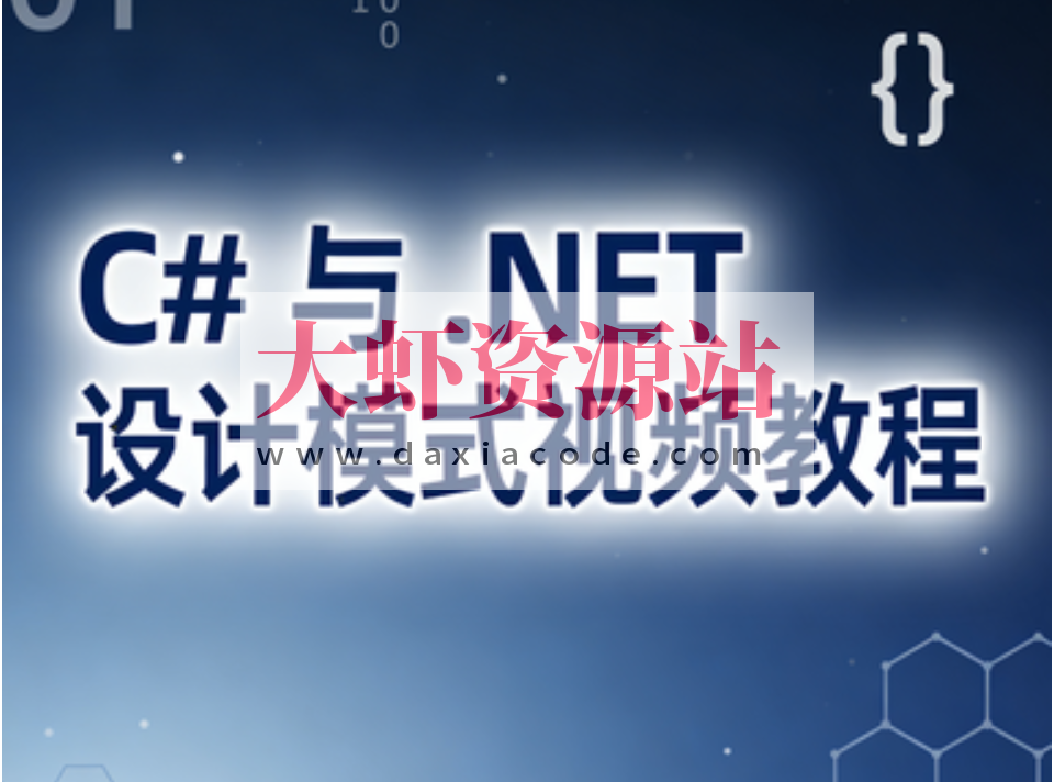 C# 与 .NET 设计模式视频教程
