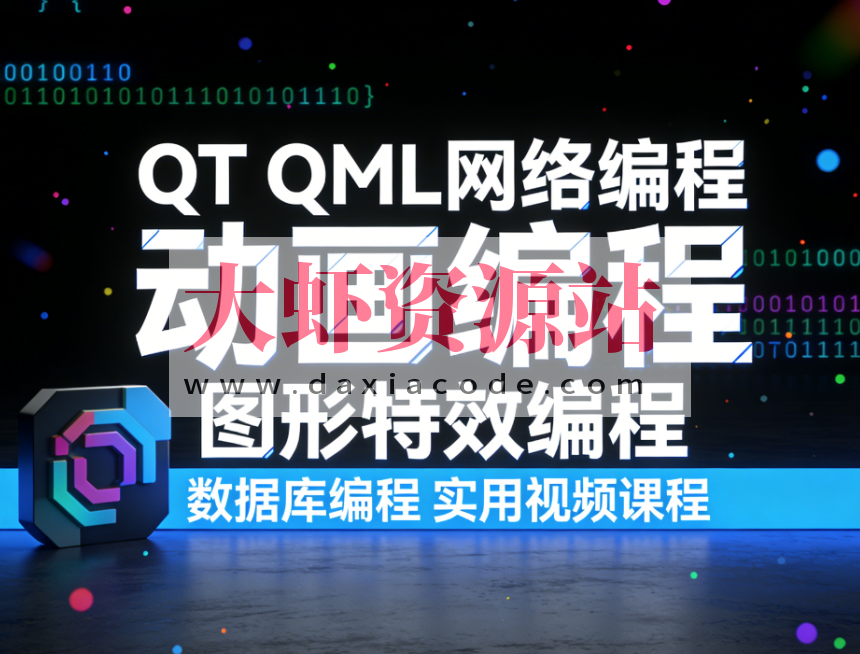 QT QML网络编程 动画编程 图形特效编程 数据库编程 实用视频课程