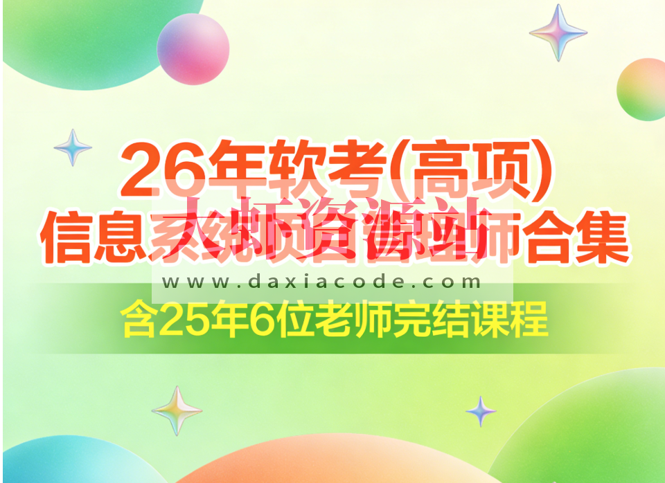 26年软考(高项)信息系统项目管理师合集|含25年6位老师完结课程