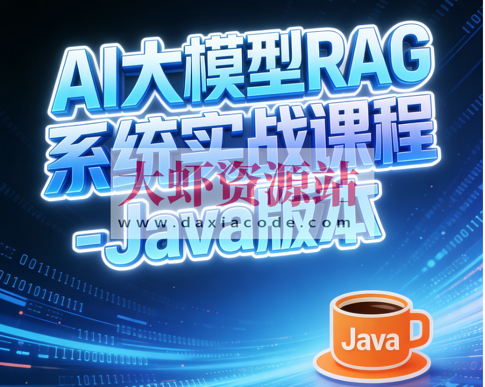 AI大模型RAG系统实战课程-Java版本