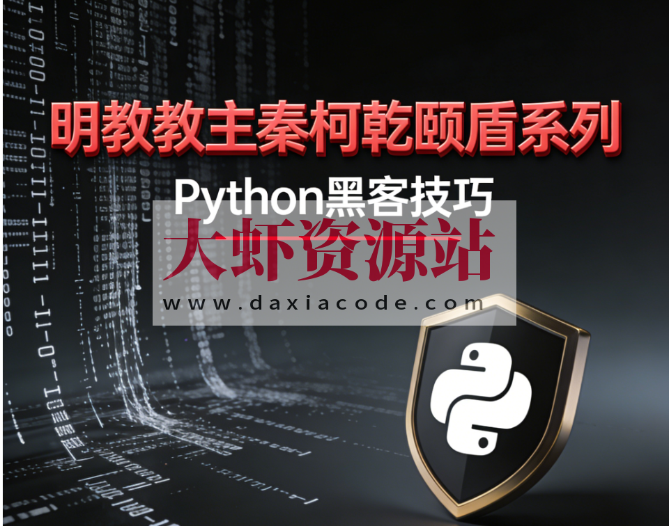 明教教主秦柯乾颐盾系列之Python黑客技巧