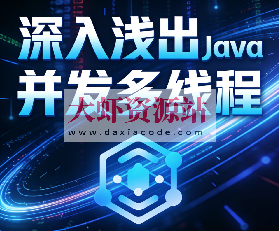 深入浅出Java并发多线程：核心基础+内存模型＋死锁——从用法到原理，面试必考