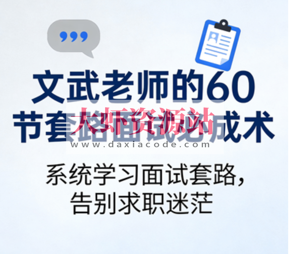 文武老师的60节套路面试必成术