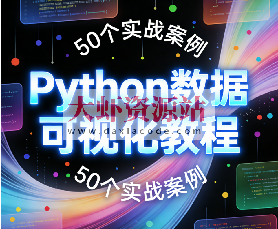 Python数据可视化教程，50个实战案例（Matplotlib+Seaborn+高清图表解析）