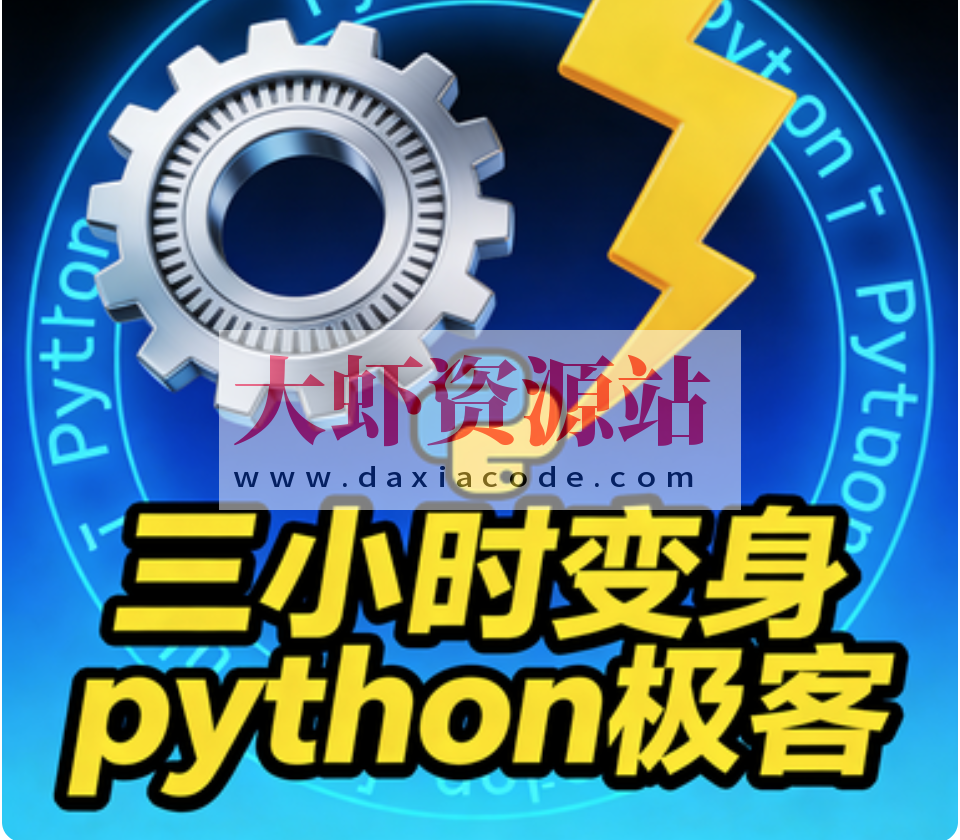 三小时变身python极客