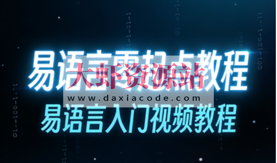 易语言零起点教程,易语言入门视频教程