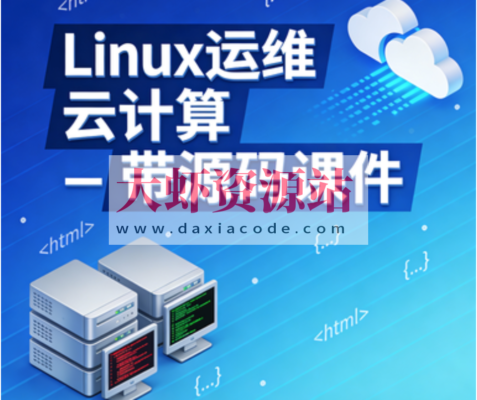 Linux运维 云计算 – 带源码课件